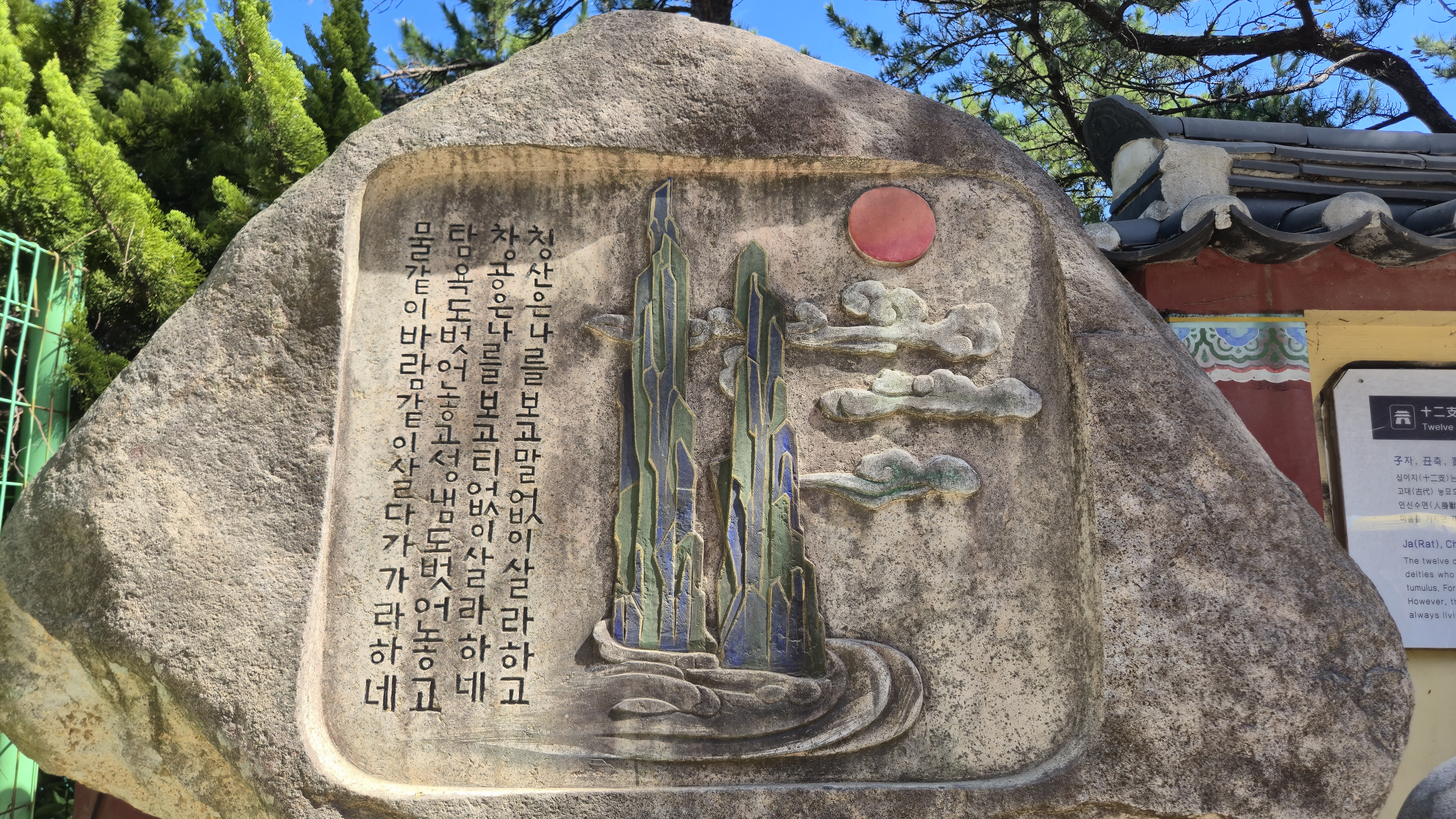 십이지신 안내석에 새겨진 글귀