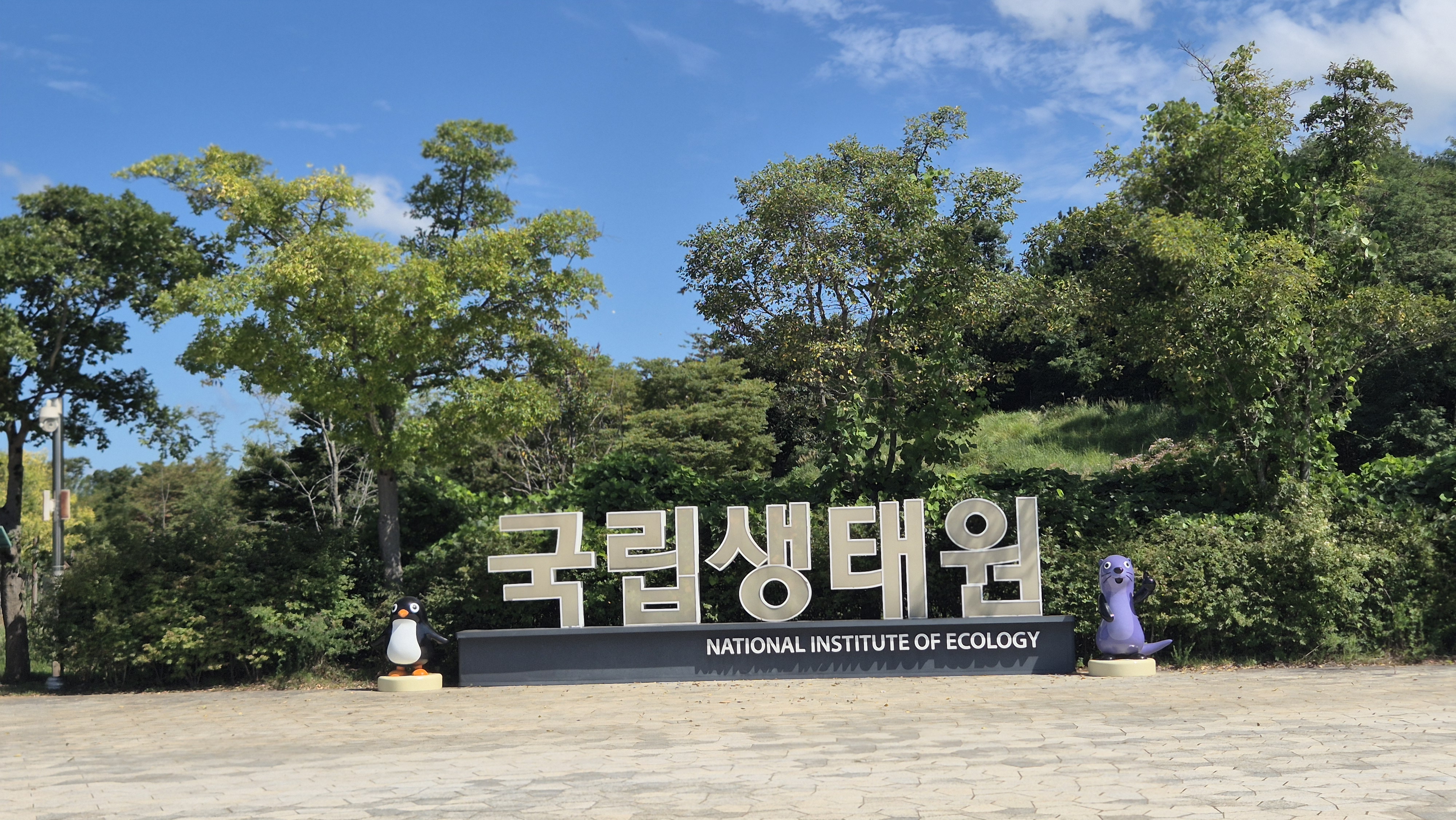 국립생태원 정문 표지판과 마스코트